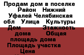Продам дом в поселке › Район ­ Нижний Уфалей Челябинская обл › Улица ­ Культуры › Дом ­ 72/2 › Этажность дома ­ 1 › Общая площадь дома ­ 58 › Площадь участка ­ 6 › Цена ­ 800 000 - Камчатский край Недвижимость » Дома, коттеджи, дачи аренда   . Камчатский край